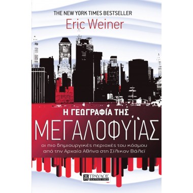 Η γεωγραφία της Μεγαλοφυίας