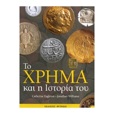 Το χρήμα και η ιστορία του