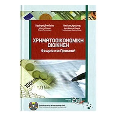 Χρηματοοικονομική διοίκηση