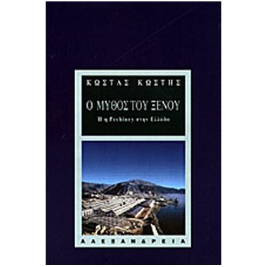 Ο μύθος του ξένου ή η...