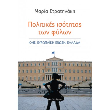 Πολιτικές ισότητας των φύλων