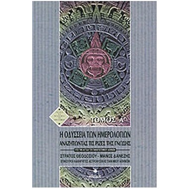 Η Οδύσσεια των ημερολογίων Α'