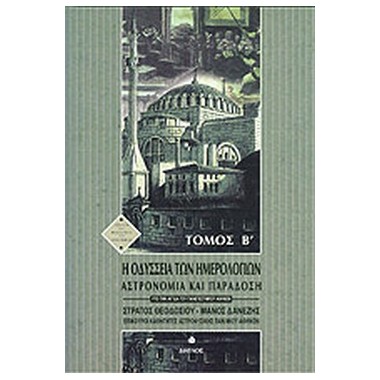 Η Οδύσσεια των ημερολογίων Β'