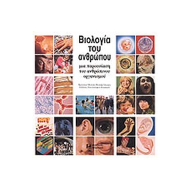 Βιολογία του ανθρώπου