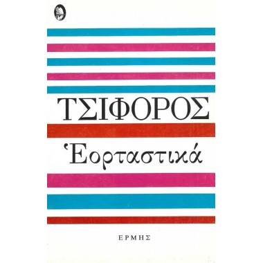 Τσιφόρος εορταστικά