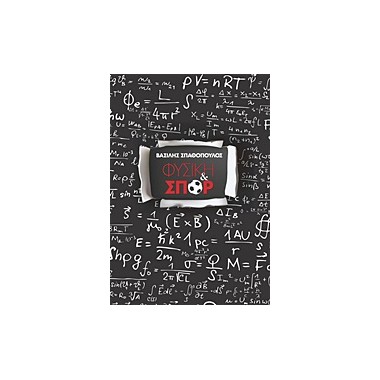 Φυσική και σπορ