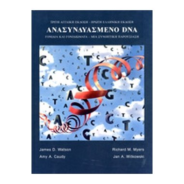 Ανασυνδυασμένο DNA