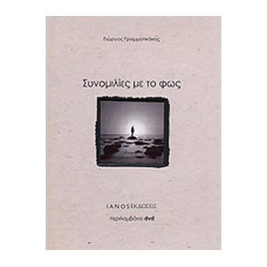 Συνομιλίες με το φως με DVD