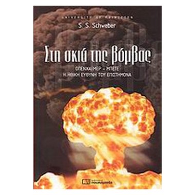 Στη σκιά της βόμβας
