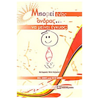 Μπορεί ένας άνδρας να...