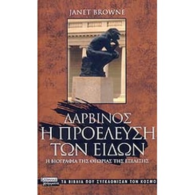 Δαρβίνος Η προέλευση των ειδών