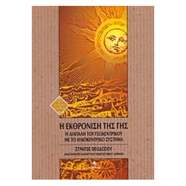 Η εκθρόνιση της γης