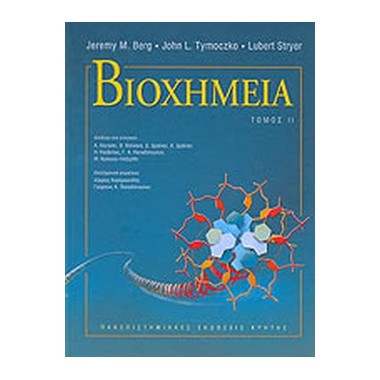Βιοχημεία Β'
