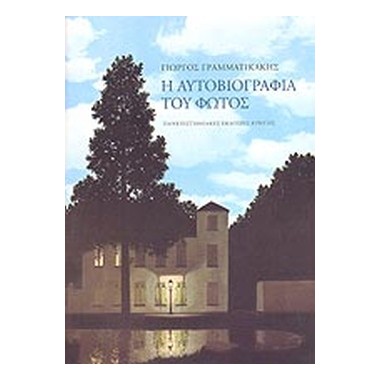 Η αυτοβιογραφία του φωτός