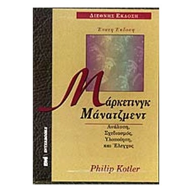 Μάρκετινγκ Μάνατζμεντ 2 τόμοι