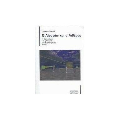 Ο Αινστάιν ο Αιθέρας