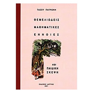 Θεμελιώδεις μαθηματικές...