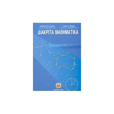 Διακριτά μαθηματικά