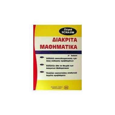 Διακριτά Μαθηματικά