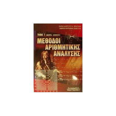 Μέθοδοι αριθμητικής ανάλυσης