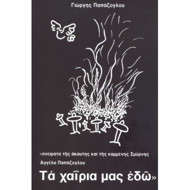 Τα χαΐρια μας εδώ. Ονείρατα...