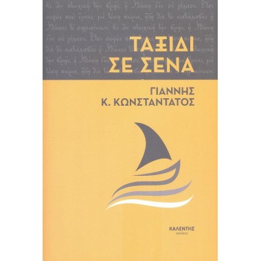 Ταξίδι σε σένα