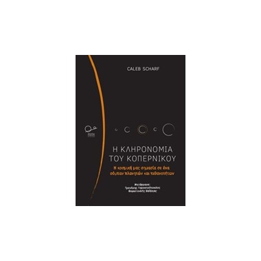 Η κληρονομιά του Κοπέρνικου