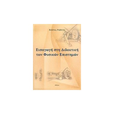 Εισαγωγή στη διδακτική των...