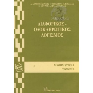 Διαφορικός Ολοκληρωτικός...