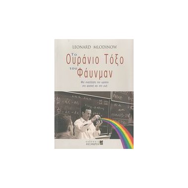 Το ουράνιο τόξο του Φάυνμαν