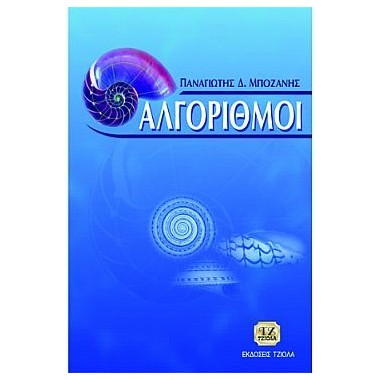 Αλγόριθμοι