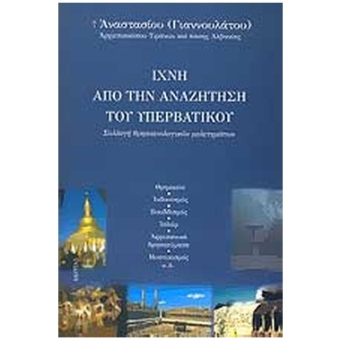 ΄Ιχνη απο την αναζήτηση του...