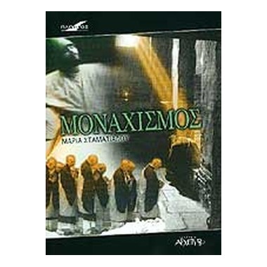 Μοναχισμός