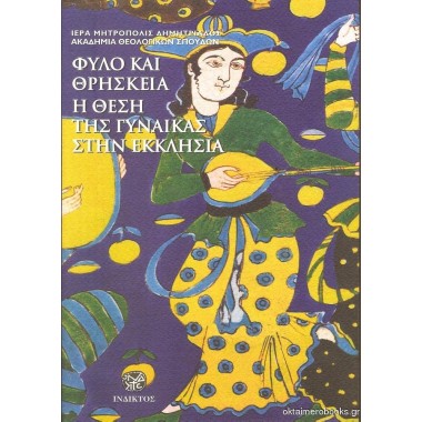 Φύλο και θρησκεία η θέση...