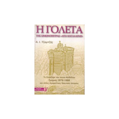 Η γολέτα της Σιμωνόπετρας...