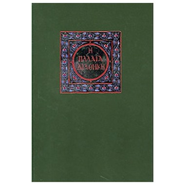 Η Παλαία Διαθήκη δεμένο