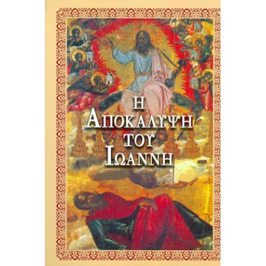 Η αποκάλυψη του Ιωάννη