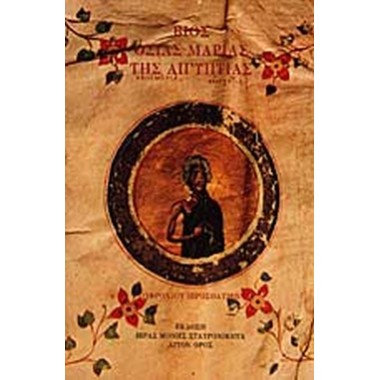 Βίος Οσίας Μαρίας της...