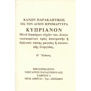 Κάνων Παρακλητικός εις τον...