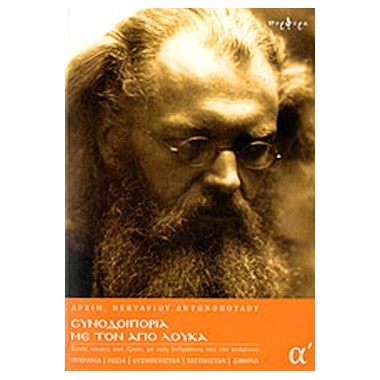 Συνοδοιπορία με τον Άγιο Λουκά