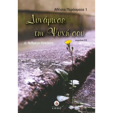 Δυνάμωσε την ψυχή σου+cd
