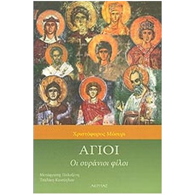 ΄Αγιοι οι ουράνιοι φίλοι