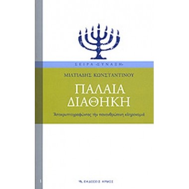 Παλαία Διαθήκη