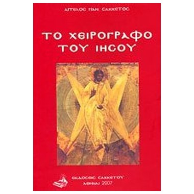 Το χειρόγραφο του Ιησού