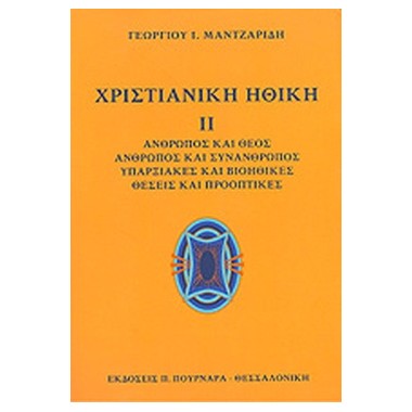 Χριστιανική ηθική ΙΙ