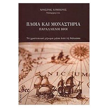 Πλοία και μοναστήρια