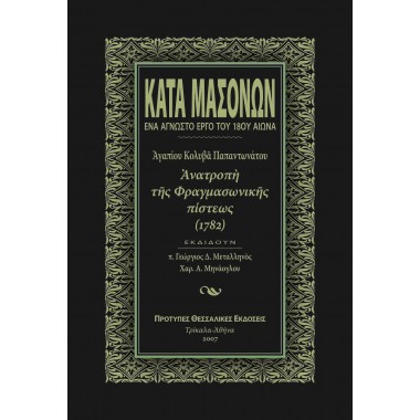 Κατά μασόνων 1