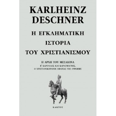 Η εγκληματική ιστορία του...