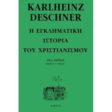 Η εγκληματική ιστορία του...