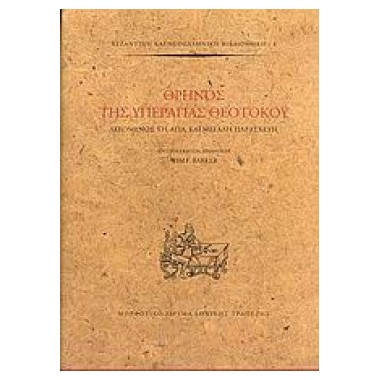 Θρήνος της υπεραγίας θεοτόκου